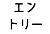 エン トリー