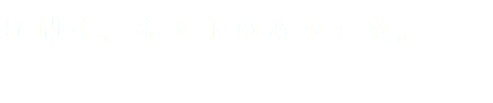 に聞く、ネストのあれこれ。