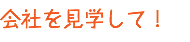 会社を見学して！