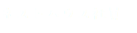 ネストハウス社員