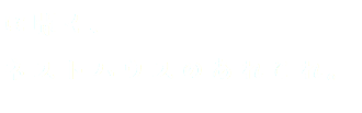 に聞く、 ネストハウスのあれこれ。