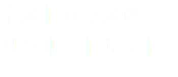 ネストハウスの リクルートサイト